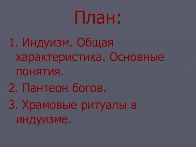 План: 1. Индуизм. Общая характеристика. Основные понятия. 2. Пантеон богов. 3. Храмовые ритуалы в индуизме.