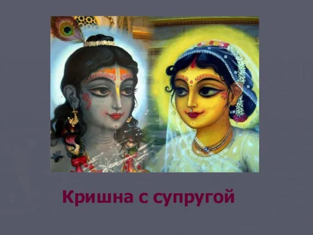 Кришна с супругой