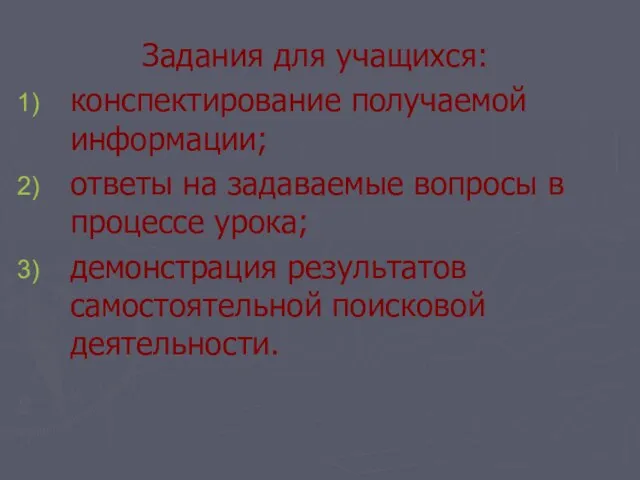 Задания для учащихся: конспектирование получаемой информации; ответы на задаваемые вопросы в процессе