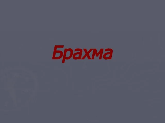 Брахма