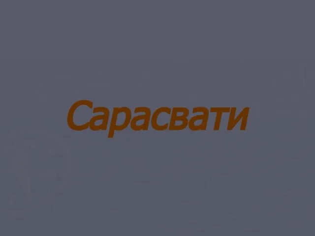 Сарасвати