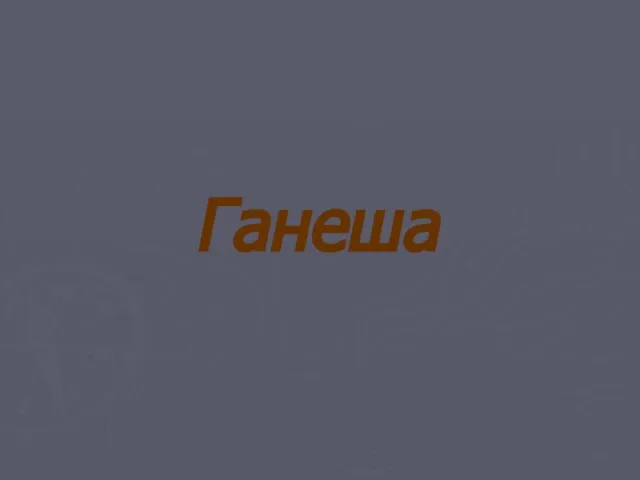 Ганеша