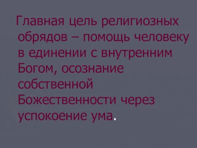 Главная цель религиозных обрядов – помощь человеку в единении с внутренним Богом,