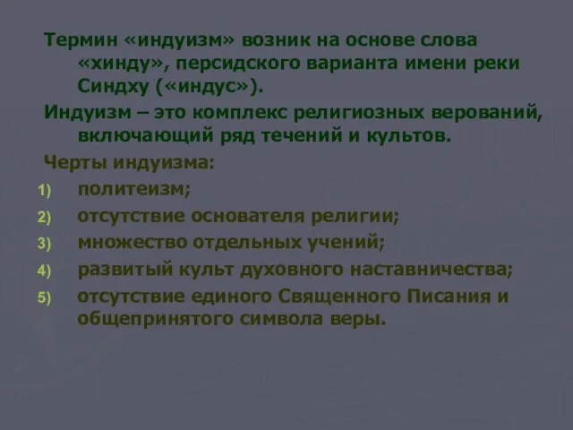 Термин «индуизм» возник на основе слова «хинду», персидского варианта имени реки Синдху