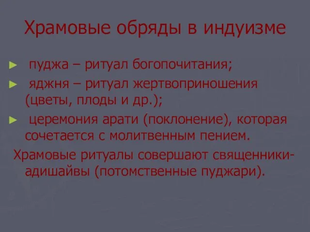 Храмовые обряды в индуизме пуджа – ритуал богопочитания; яджня – ритуал жертвоприношения