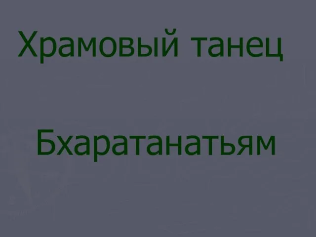 Храмовый танец Бхаратанатьям