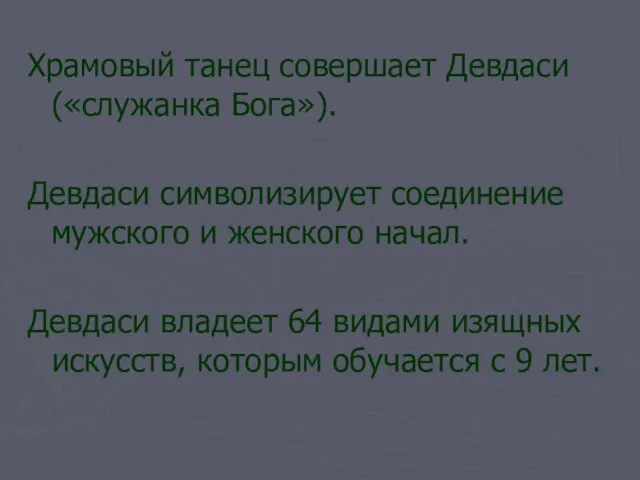 Храмовый танец совершает Девдаси («служанка Бога»). Девдаси символизирует соединение мужского и женского