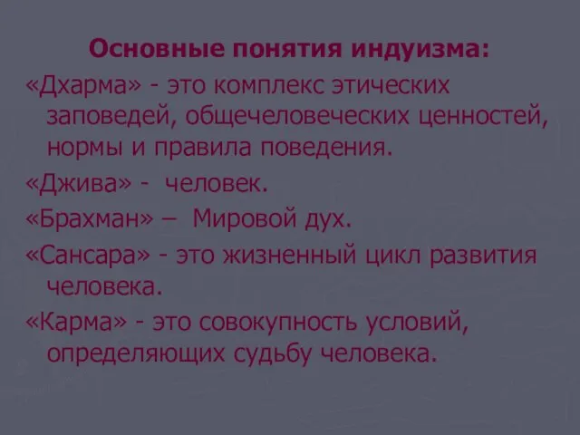 Основные понятия индуизма: «Дхарма» - это комплекс этических заповедей, общечеловеческих ценностей, нормы