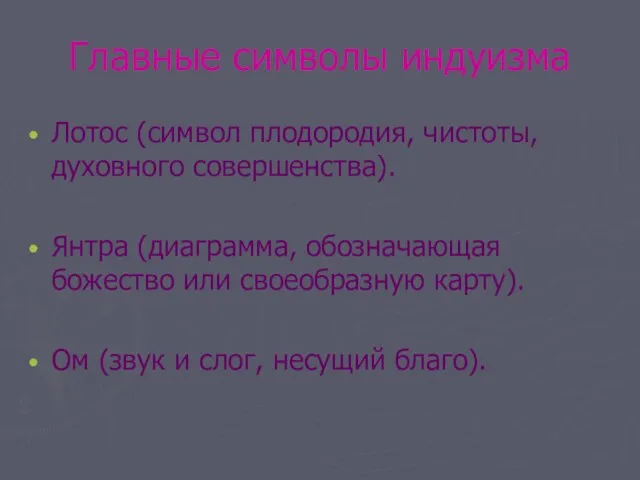 Главные символы индуизма Лотос (символ плодородия, чистоты, духовного совершенства). Янтра (диаграмма, обозначающая