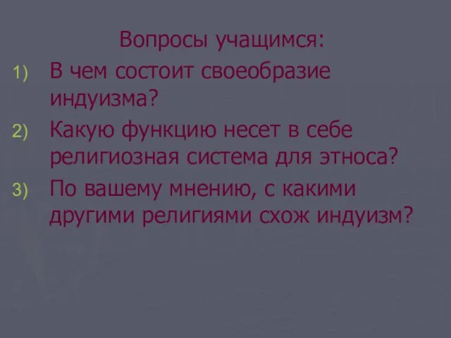 Вопросы учащимся: В чем состоит своеобразие индуизма? Какую функцию несет в себе