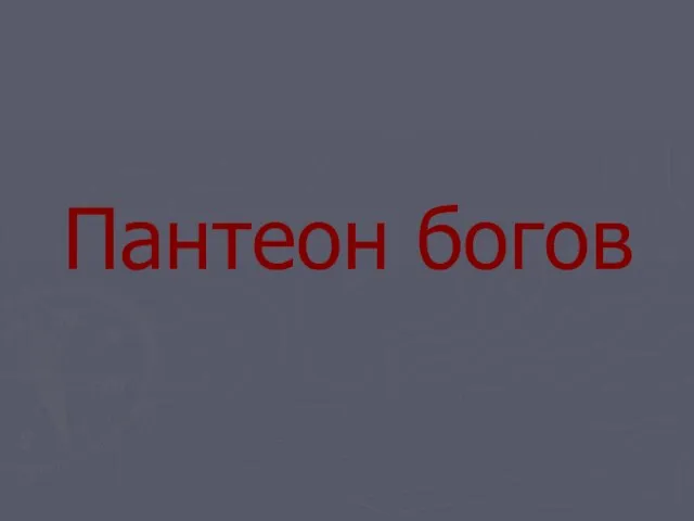 Пантеон богов