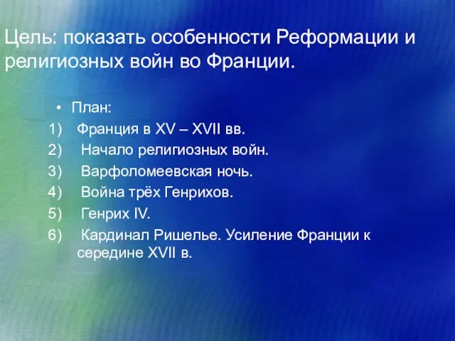 Цель: показать особенности Реформации и религиозных войн во Франции. План: Франция в