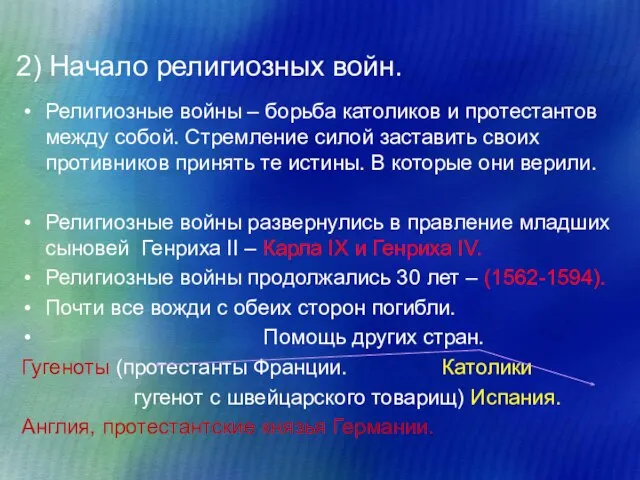 2) Начало религиозных войн. Религиозные войны – борьба католиков и протестантов между