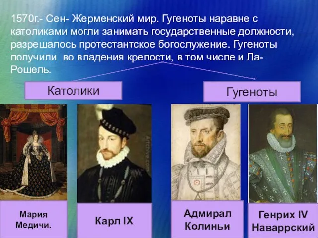 1570г.- Сен- Жерменский мир. Гугеноты наравне с католиками могли занимать государственные должности,