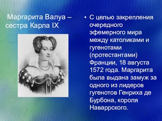 Маргарита Валуа – сестра Карла IX С целью закрепления очередного эфемерного мира