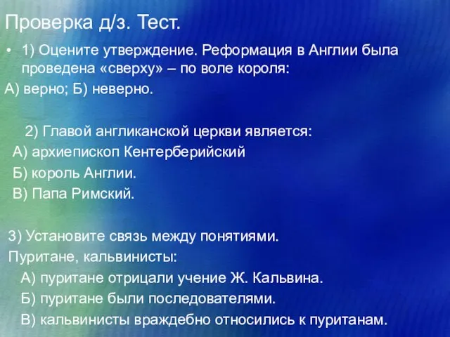 Проверка д/з. Тест. 1) Оцените утверждение. Реформация в Англии была проведена «сверху»