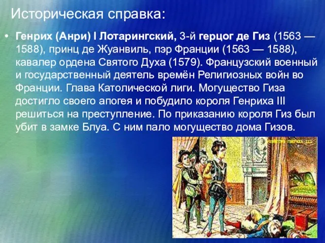 Историческая справка: Генрих (Анри) I Лотарингский, 3-й герцог де Гиз (1563 —