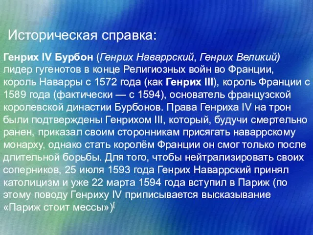 Историческая справка: Генрих IV Бурбон (Генрих Наваррский, Генрих Великий) лидер гугенотов в