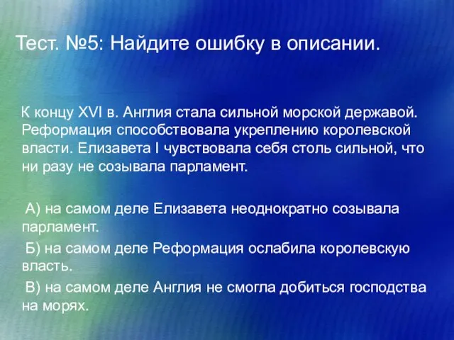 Тест. №5: Найдите ошибку в описании. К концу XVI в. Англия стала