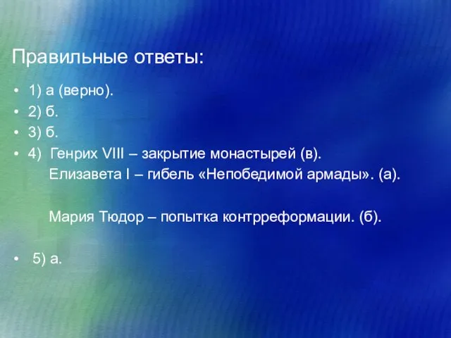 Правильные ответы: 1) а (верно). 2) б. 3) б. 4) Генрих VIII