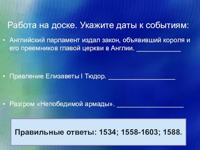 Работа на доске. Укажите даты к событиям: Английский парламент издал закон, объявивший