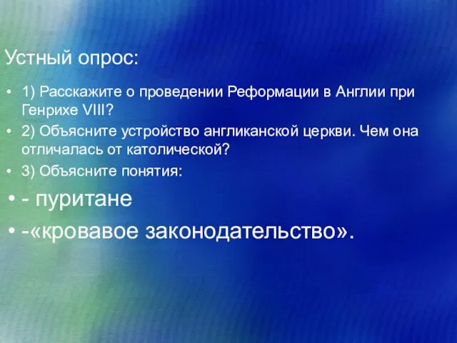 Устный опрос: 1) Расскажите о проведении Реформации в Англии при Генрихе VIII?