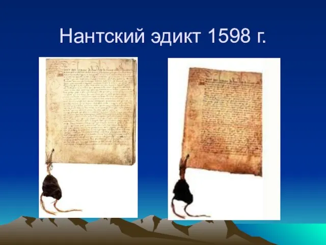 Нантский эдикт 1598 г.