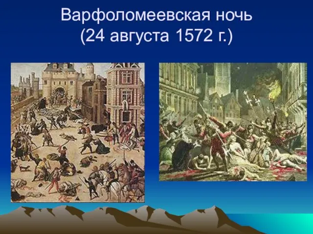 Варфоломеевская ночь (24 августа 1572 г.)