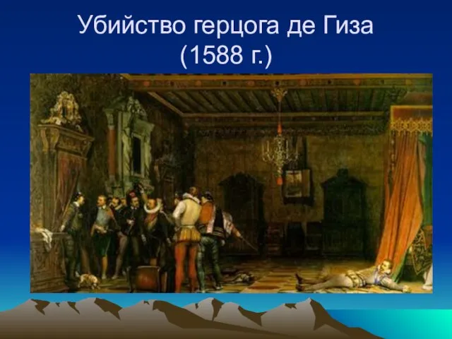 Убийство герцога де Гиза (1588 г.)