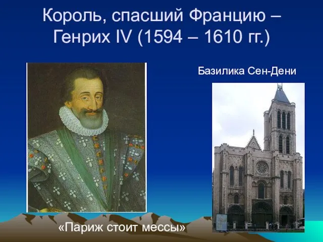 Король, спасший Францию – Генрих IV (1594 – 1610 гг.) Базилика Сен-Дени «Париж стоит мессы»