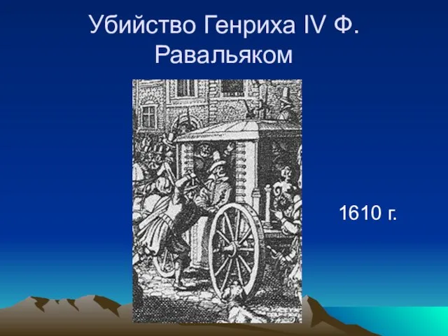 Убийство Генриха IV Ф.Равальяком 1610 г.