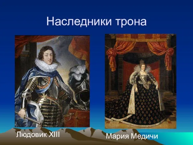 Наследники трона Людовик XIII Мария Медичи