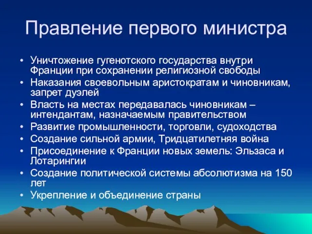 Правление первого министра Уничтожение гугенотского государства внутри Франции при сохранении религиозной свободы