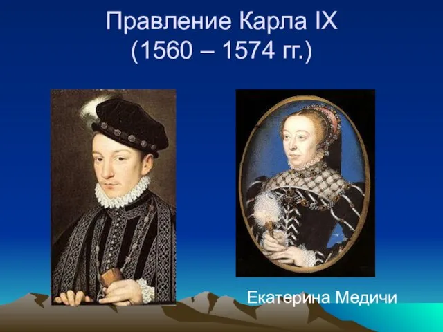 Правление Карла IX (1560 – 1574 гг.) Екатерина Медичи
