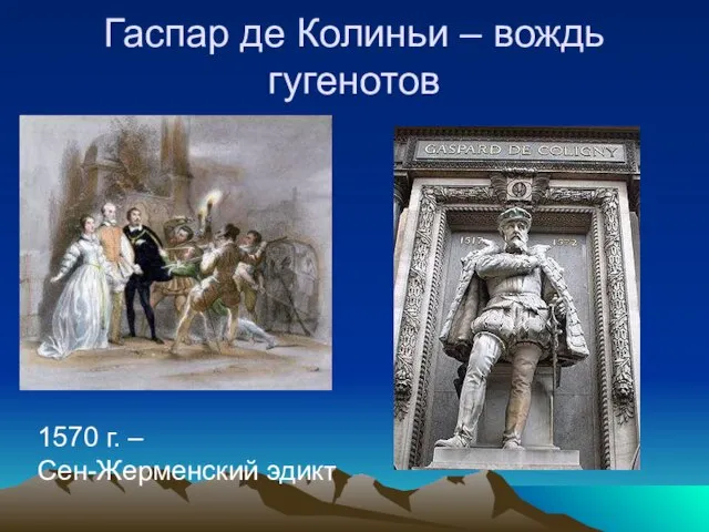 Гаспар де Колиньи – вождь гугенотов 1570 г. – Сен-Жерменский эдикт