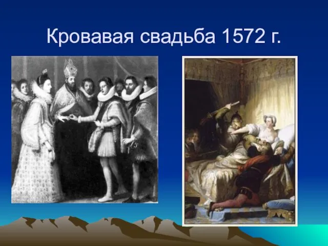 Кровавая свадьба 1572 г.