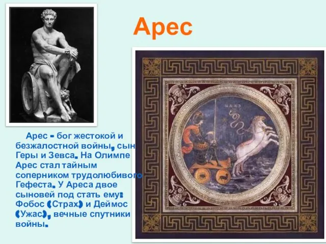 Арес Арес – бог жестокой и безжалостной войны, сын Геры и Зевса.