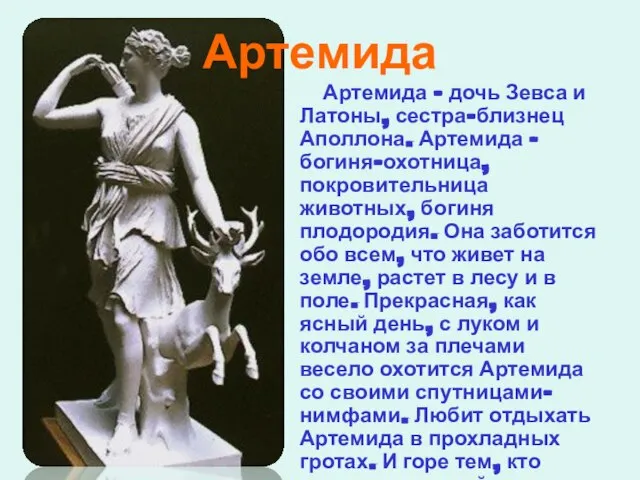 Артемида Артемида – дочь Зевса и Латоны, сестра-близнец Аполлона. Артемида – богиня-охотница,