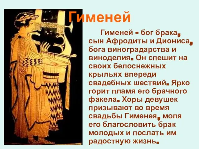 Гименей Гименей – бог брака, сын Афродиты и Диониса, бога виноградарства и