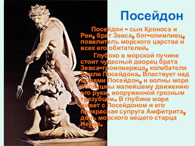 Посейдон Посейдон – сын Кроноса и Реи, брат Зевса, бог-олимпиец, повелитель морского