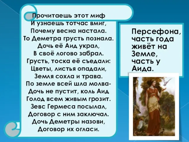 Персефона, часть года живёт на Земле, часть у Аида. Прочитаешь этот миф