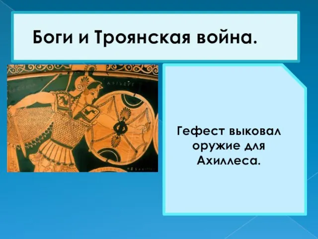 Боги и Троянская война. Афина подаёт копьё Ахиллесу во время поединка с