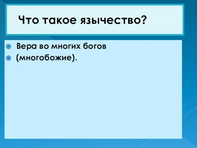 Что такое язычество? Вера во многих богов (многобожие).