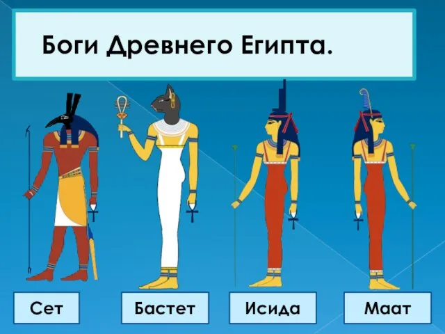Боги Древнего Египта. Сет Бастет Исида Маат