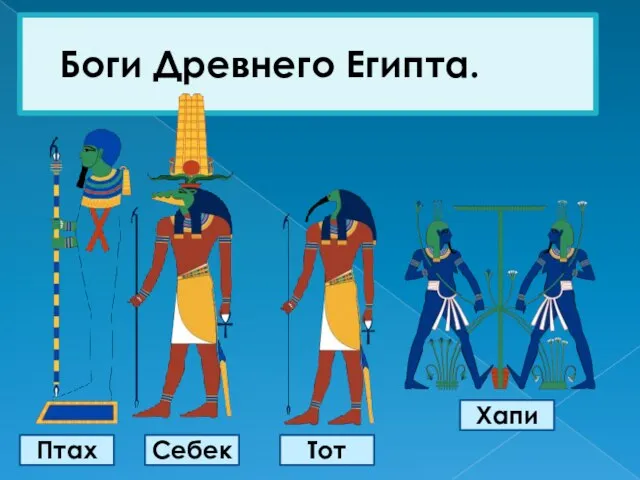 Боги Древнего Египта. Птах Себек Тот Хапи