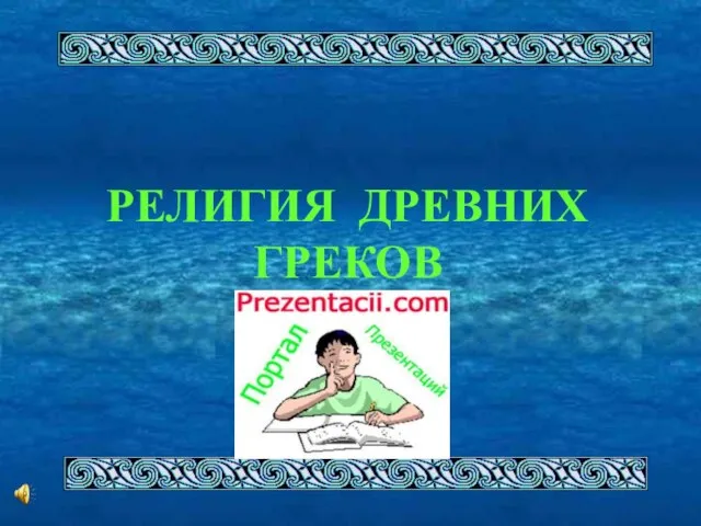 Презентация на тему Религия древних греков