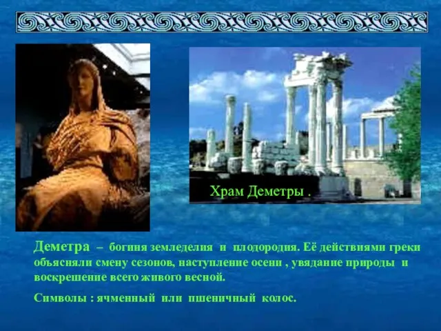 Храм Деметры . Деметра – богиня земледелия и плодородия. Её действиями греки