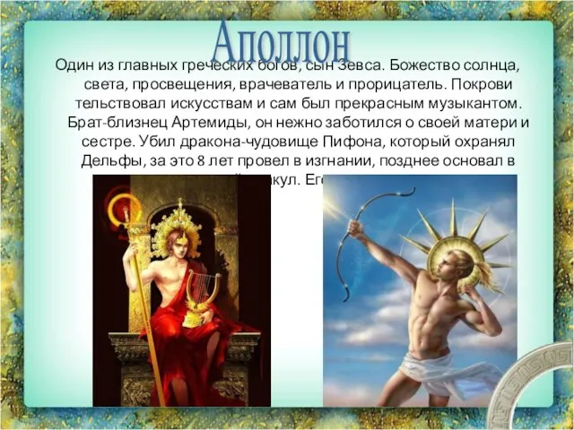 Один из главных греческих богов, сын Зевса. Божество солнца, света, просвещения, врачеватель