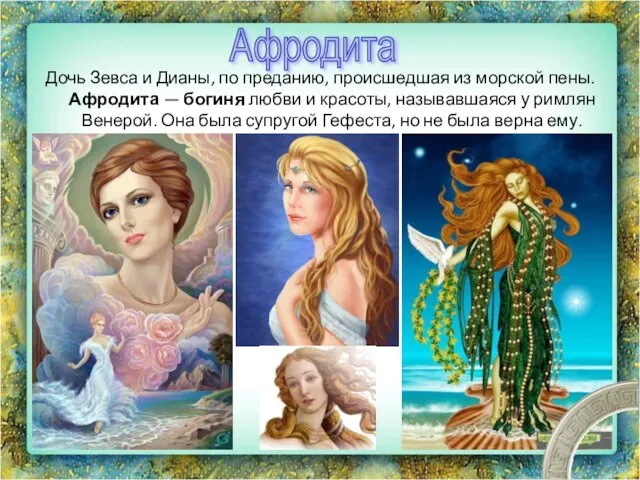 Дочь Зевса и Дианы, по преданию, происшедшая из морской пены. Афродита —
