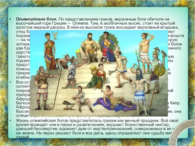 Олимпийские боги. По представлениям греков, верховные боги обитали на высочайшей горе Греции